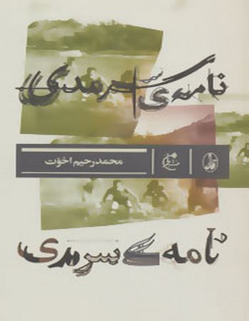 نامه‌ی سرمدی